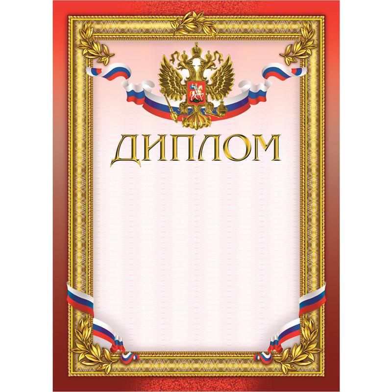 

Диплом бордовая рамка, герб, 230 г/м2 10шт