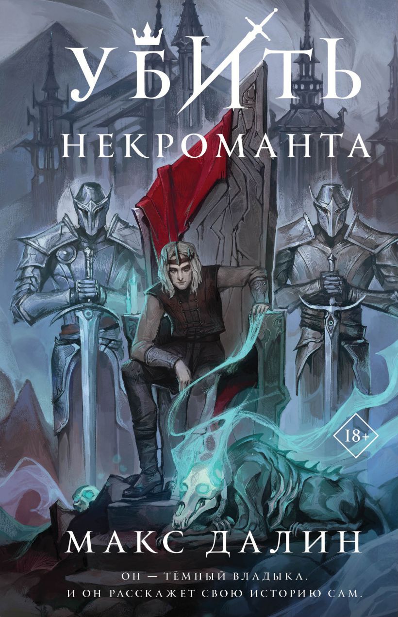 

Убить некроманта, Далин Макс