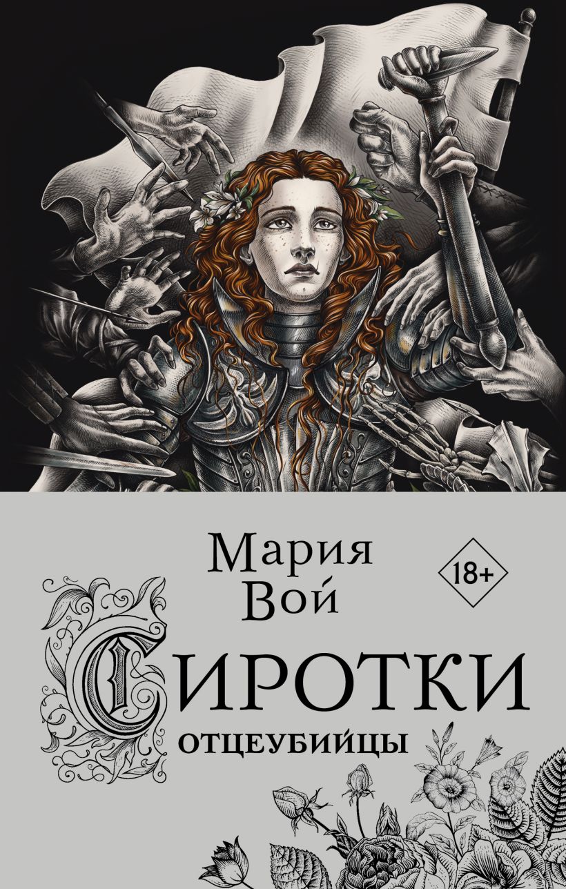 

Сиротки. Отцеубийцы, Мария Вой