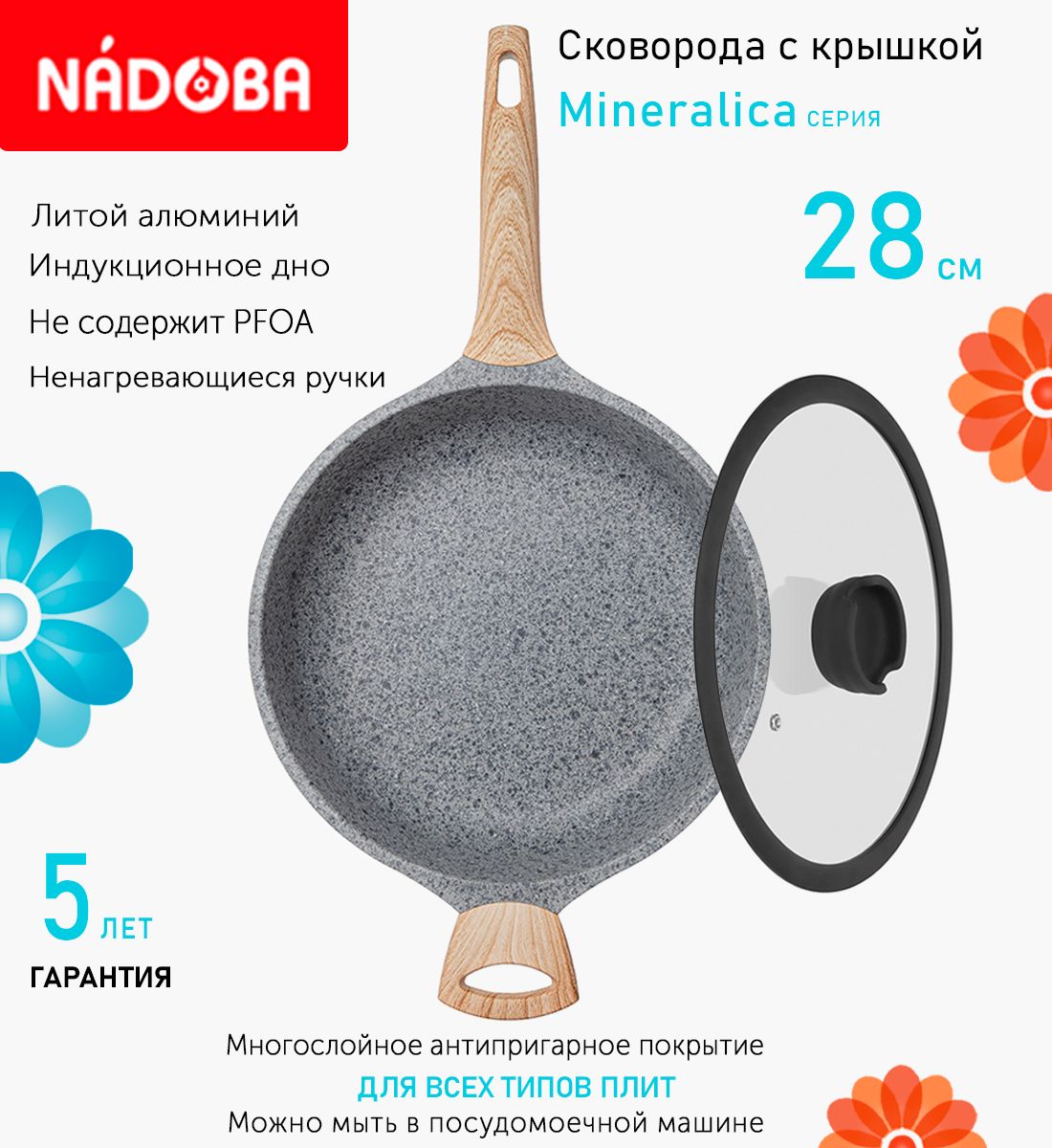 Сковорода глубокая с крышкой NADOBA 28 см серия Mineralica