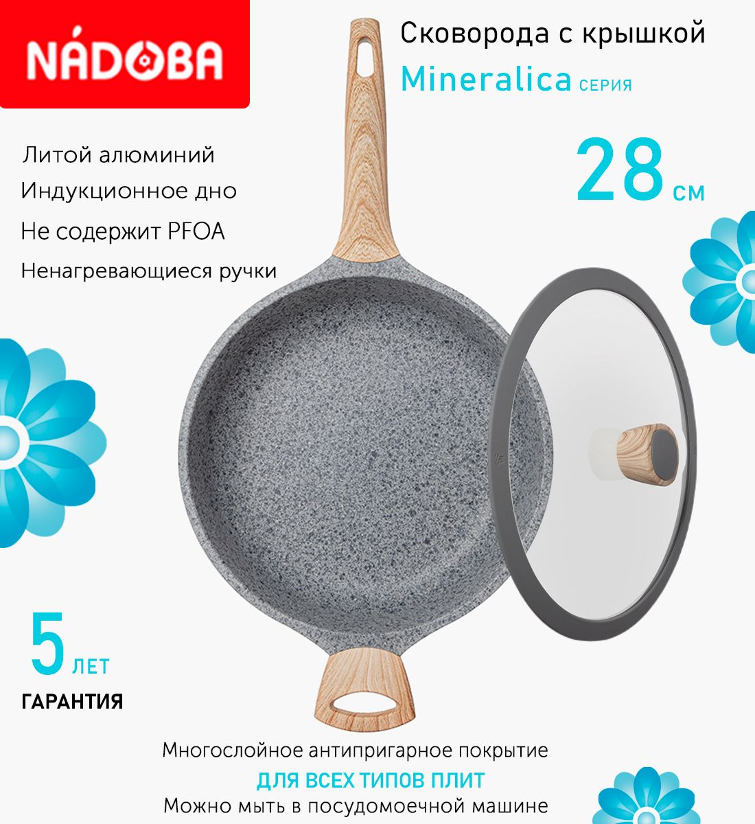 Сковорода глубокая с крышкой NADOBA 28 см серия Mineralica