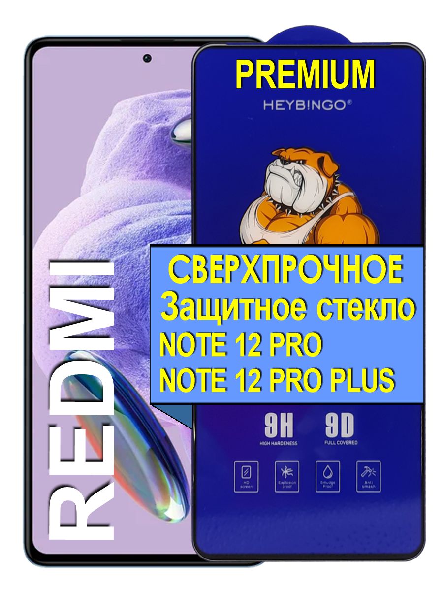 Защитное сверхпрочное стекло на для Xiaomi Redmi Note 12 Pro/ Note 12 Pro Plus, прозрачный
