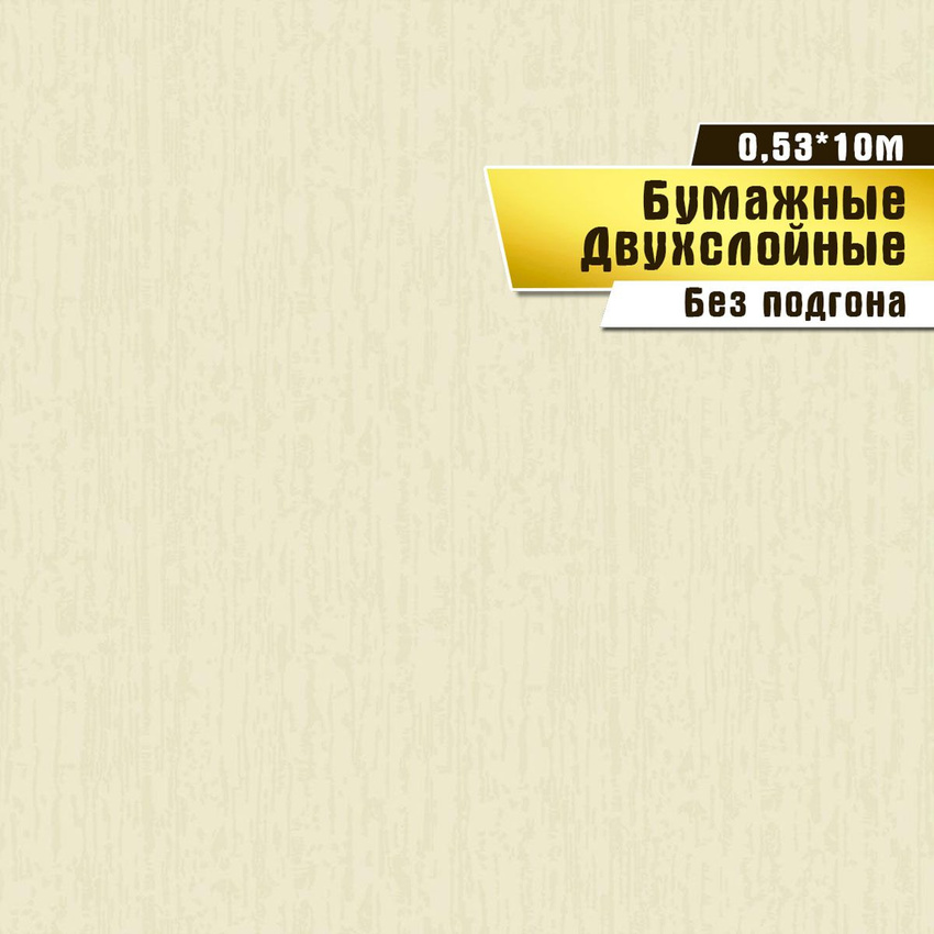 

Бумажные обои "Короед 05 Д667" (0,53*10 м)ар.С6, Бежевый