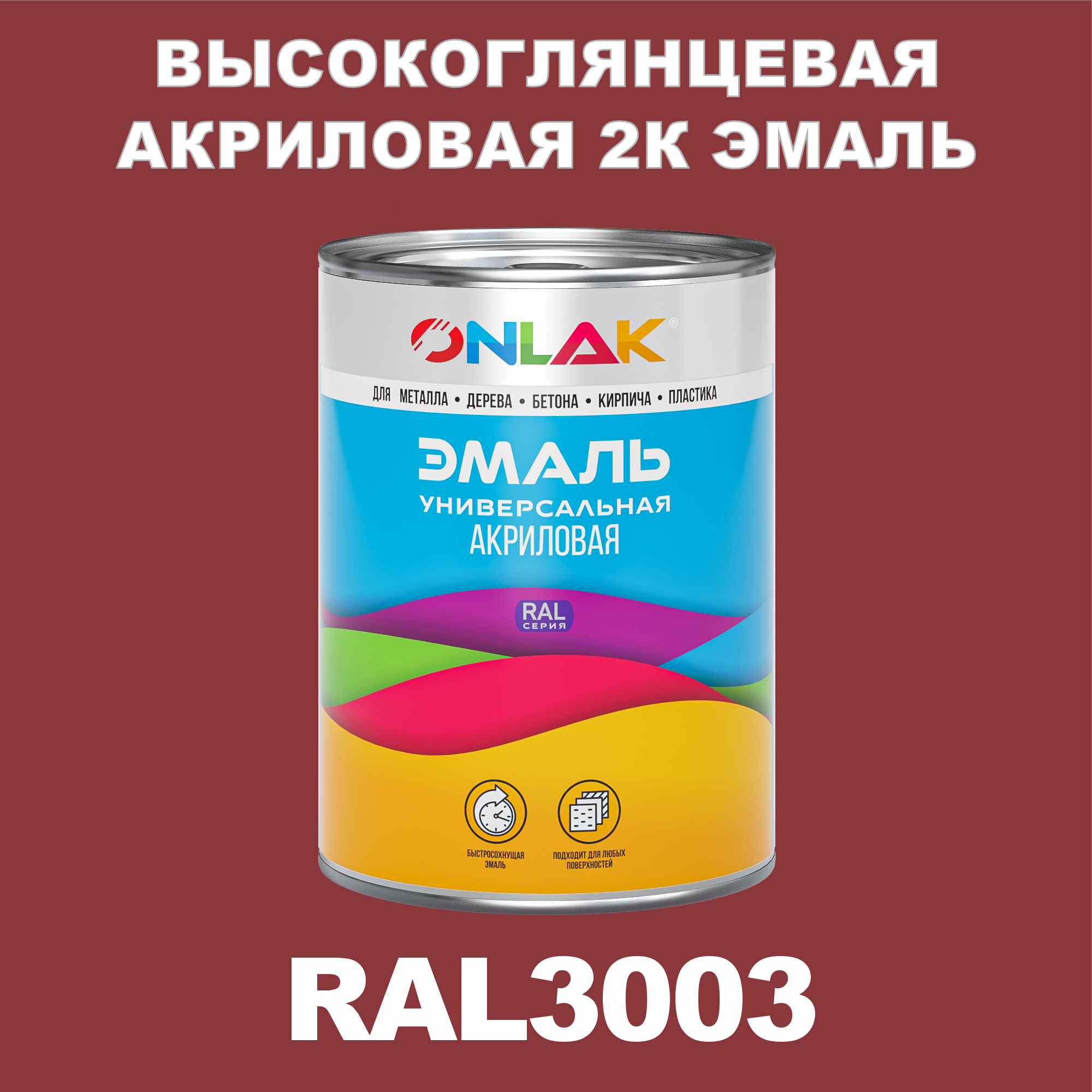 фото Эмаль onlak 2к ral3003 высокоглянцевая по металлу, ржавчине, дереву, бетону