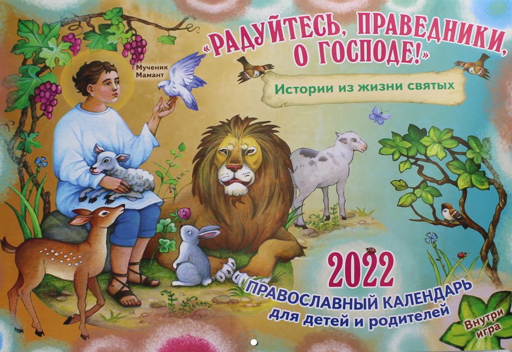 

Календарь Радуйтесь, праведники, о Господе!: Истории из жизни святых: на 2022 год