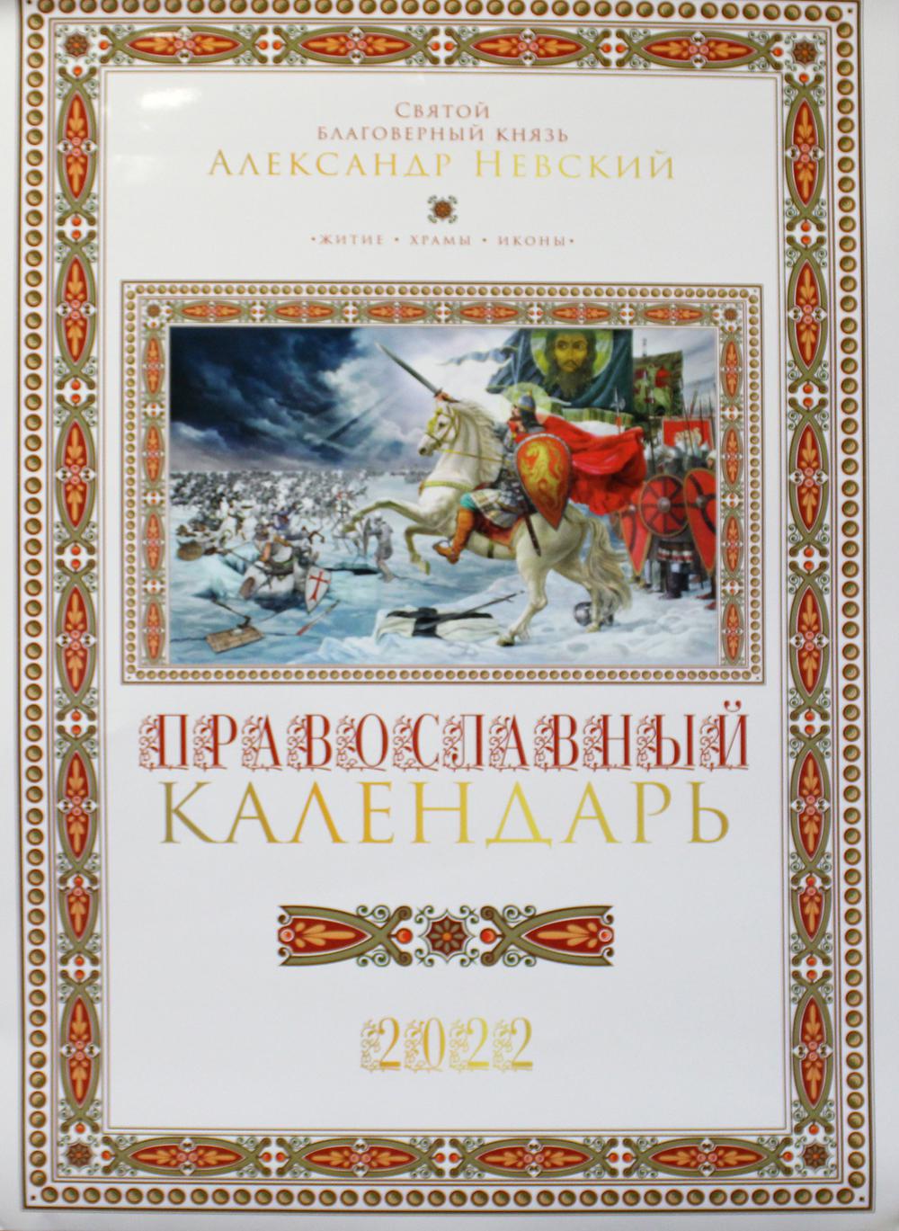 

Календарь Святой благоверный князь Александр Невский: на 2022