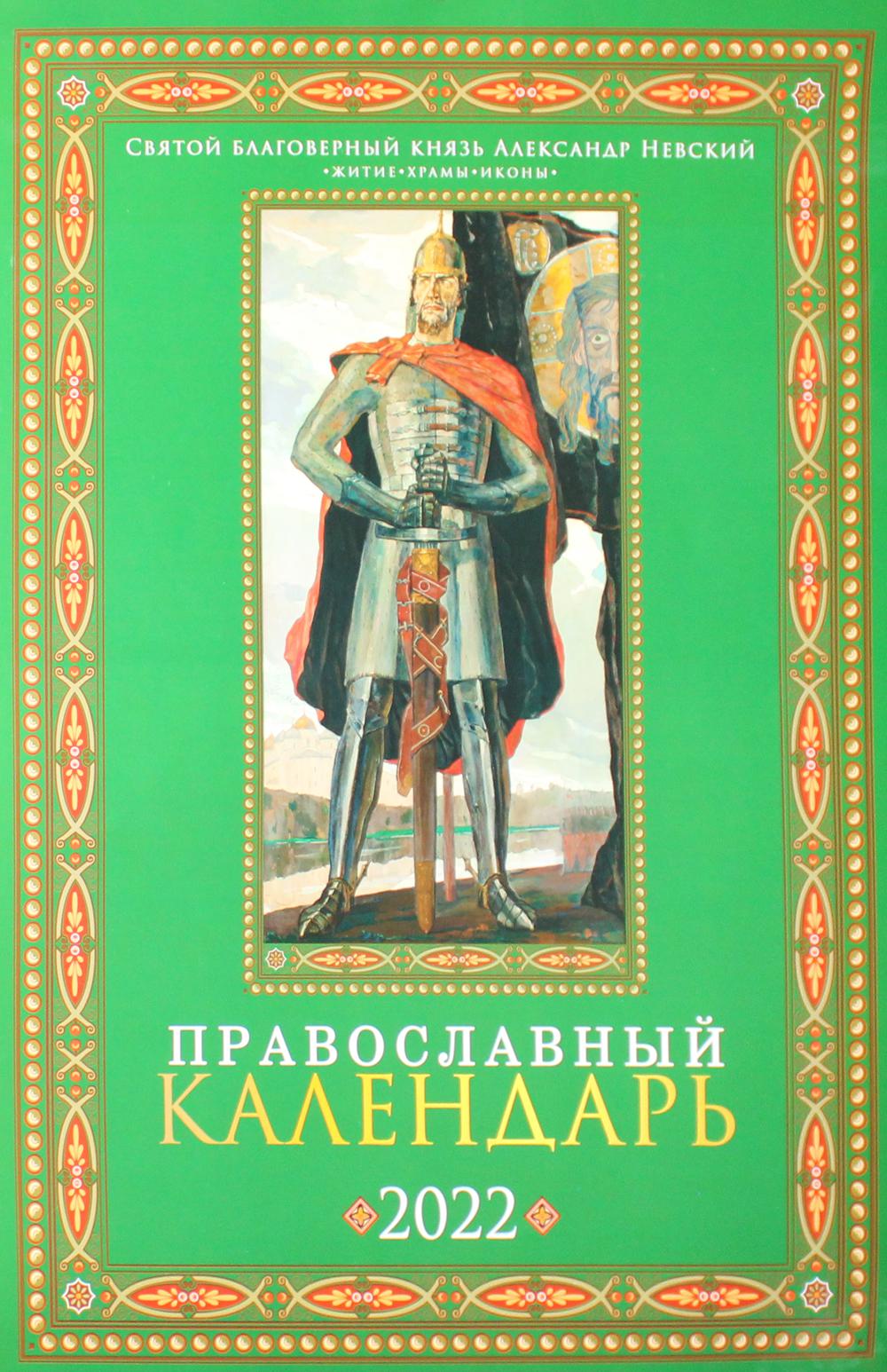 

Календарь Святой благоверный князь Александр Невский: 2022