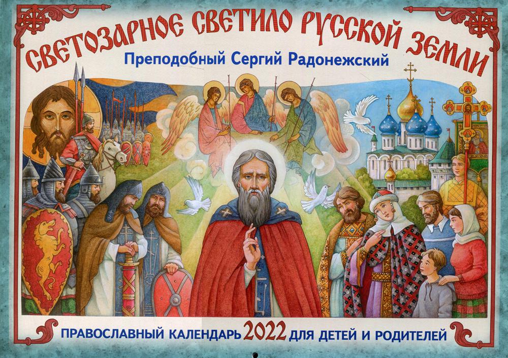 

Календарь Светозарное светило Русской Земли. Преподобный Сергий Радонежский: 2022 год