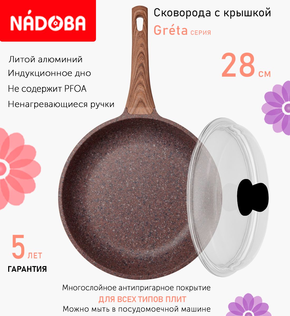 

Сковорода с крышкой NADOBA 28 см серия Greta, Коричневый