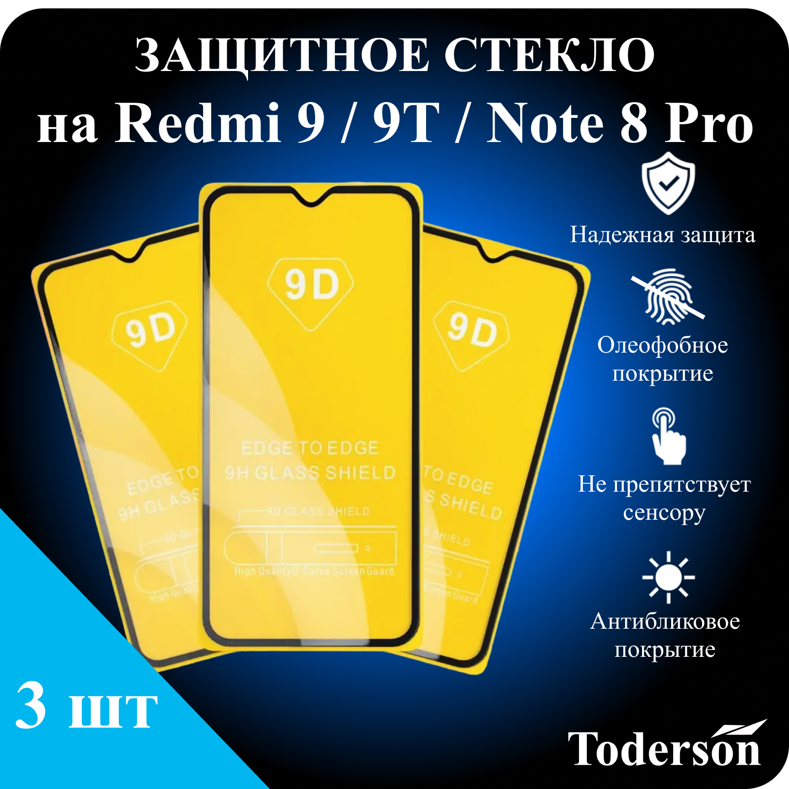 Защитное стекло Toderson на Xiaomi Redmi 9 / 9T / Note 8 Pro (3 шт)