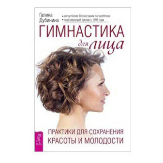 фото Книга гимнастика для лица. практики для сохранения красоты и молодости дубинина г. весь