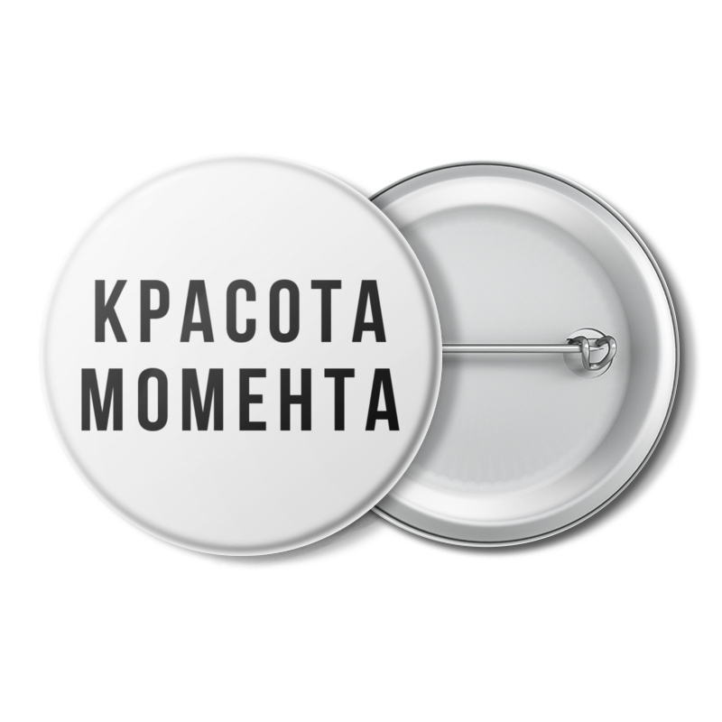 

Значок Printio Значок "красота момента. white", Значок "красота момента. white"