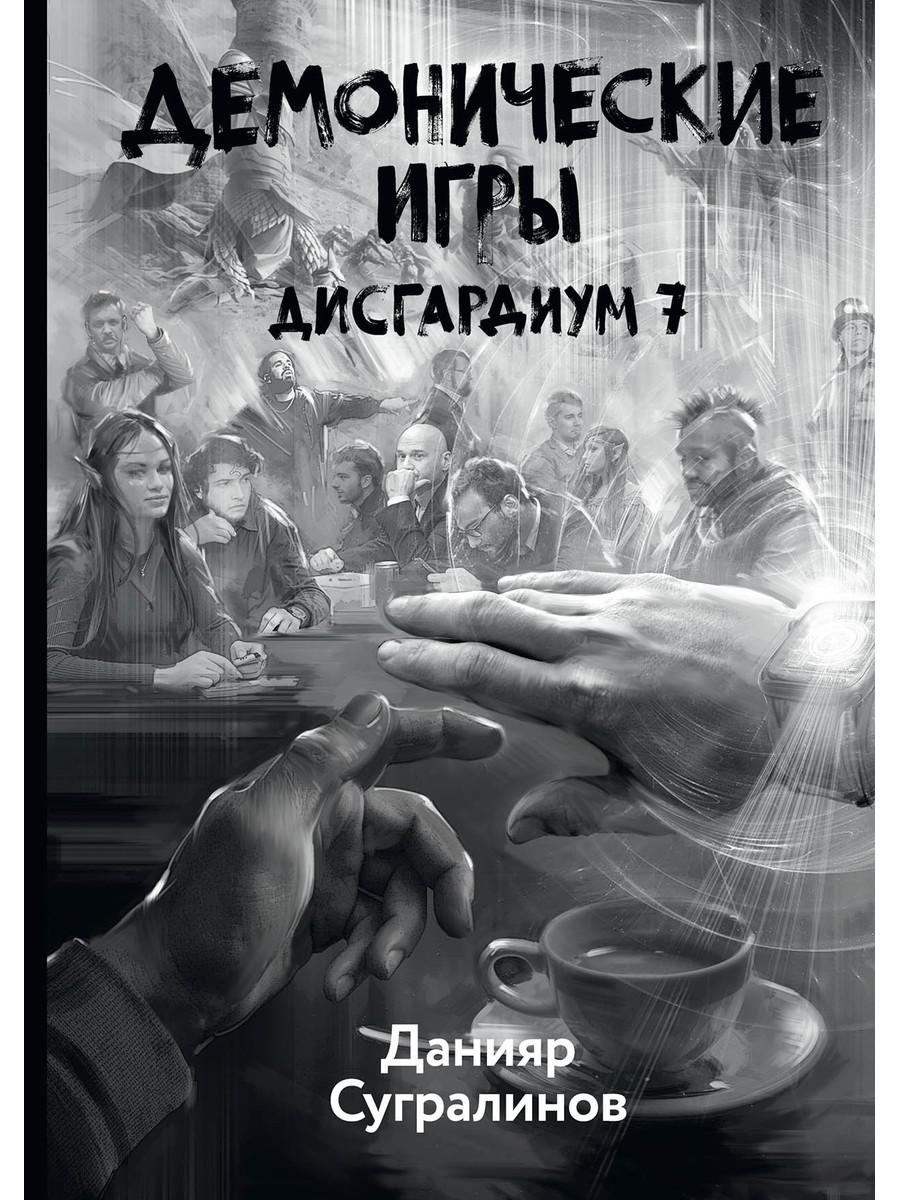 фото Книга дисгардиум кн. 7: демонические игры rugram