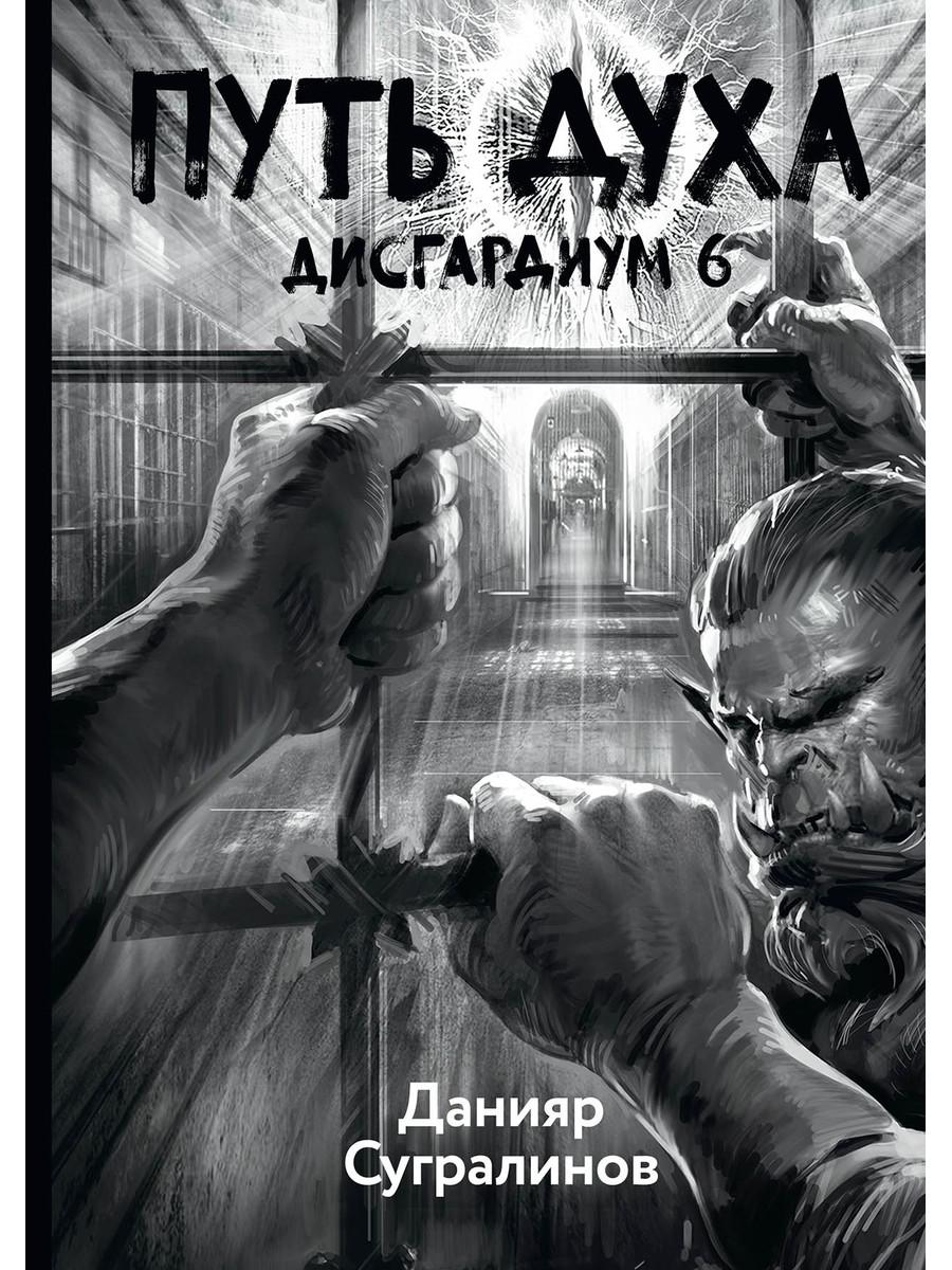 фото Книга дисгардиум кн. 6: путь духа rugram