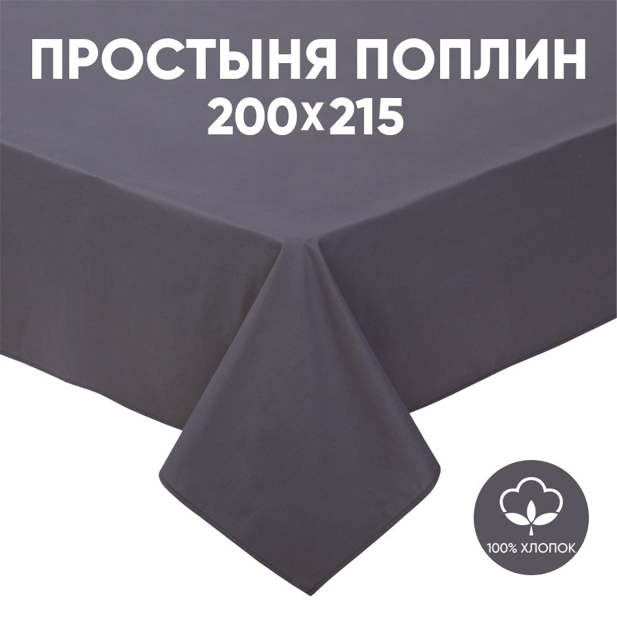 

Простыня 2-спальная АРТПОСТЕЛЬ поплин 215х200 Графит арт. 973, Радуга Актив