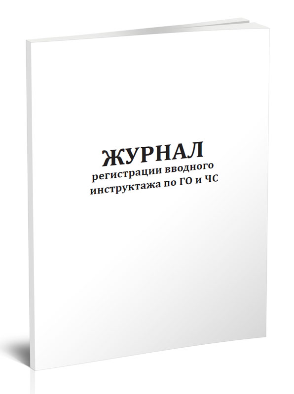 

Журнал регистрации вводного инструктажа по ГО и ЧС ЦентрМаг 00-01014060