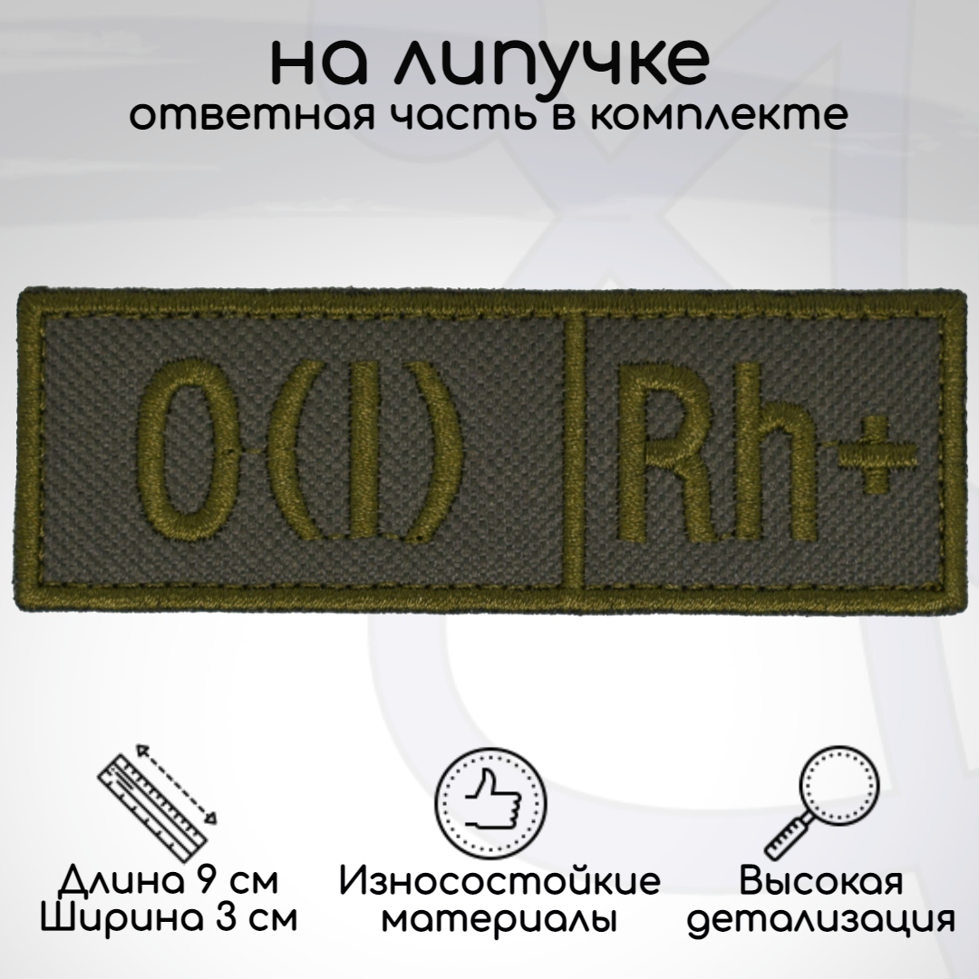 

Шеврон, нашивка, патч Группа крови OI Rh+ первая положительная, на липучке, Зеленый, GK-1-POL