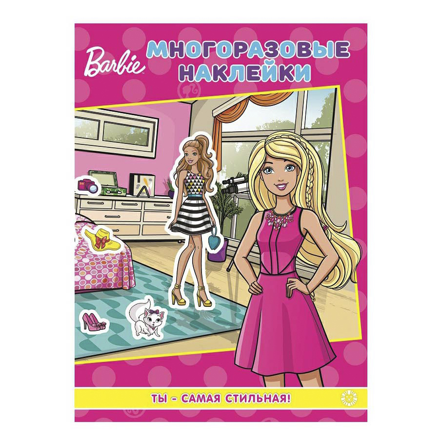 

Книга с наклейками Barbie Ты самая стильная!