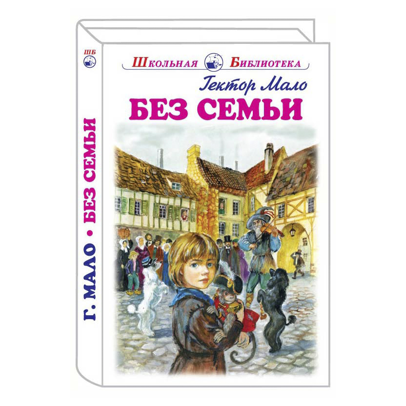 фото Книга без семьи. повесть мало г. искателькнига