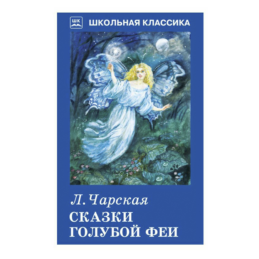 фото Книга сказки голубой феи чарская л. искателькнига