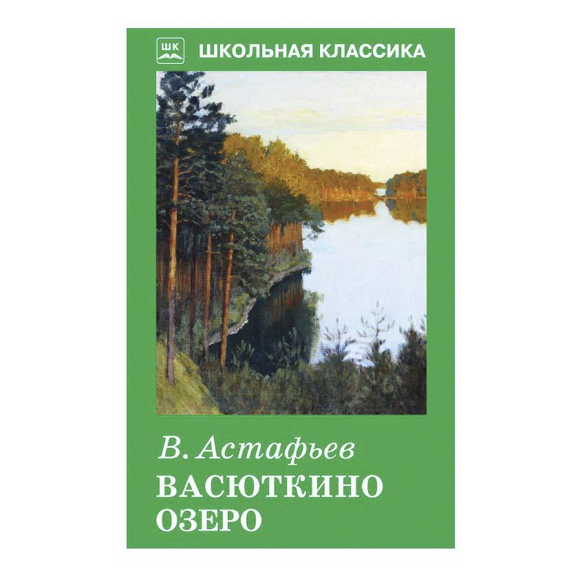 фото Книга васюткино озеро астафьев в. искателькнига