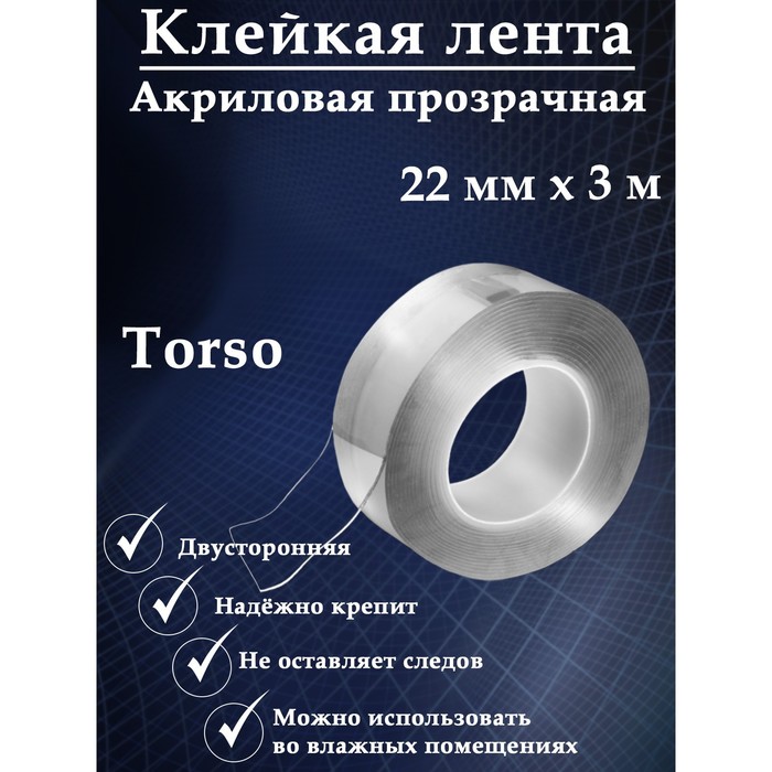 Клейкая нано лента TORSO, прозрачная, двусторонняя, акриловая 22 мм х 3 м