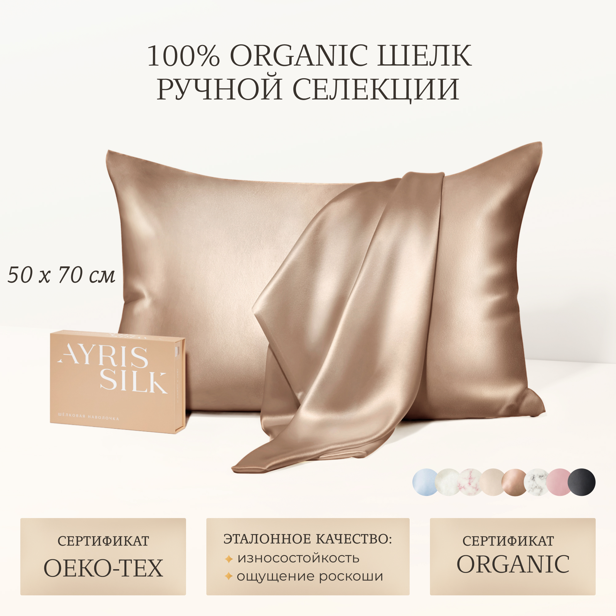 Шелковая наволочка AYRIS SILK органический шелк 100% 50х70 см