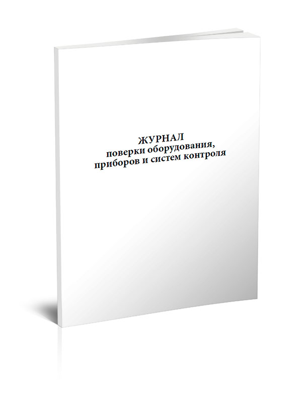 фото Журнал поверки оборудования, приборов и систем контроля центрмаг 00-01014067