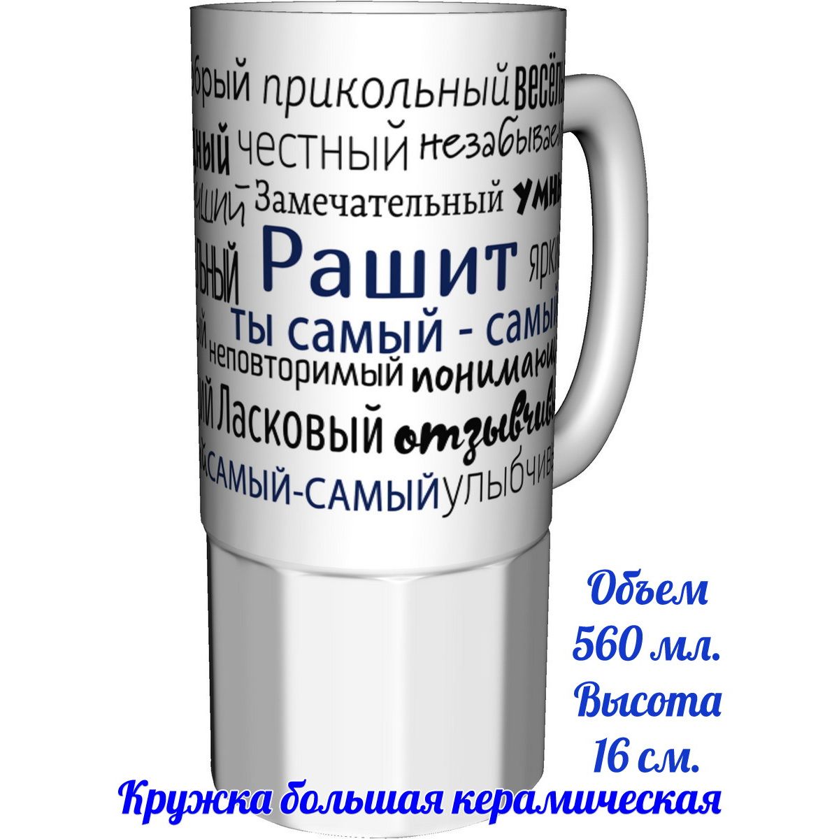 Кружка с надписью AV Podarki комплименты Рашит, ты самый лучший.