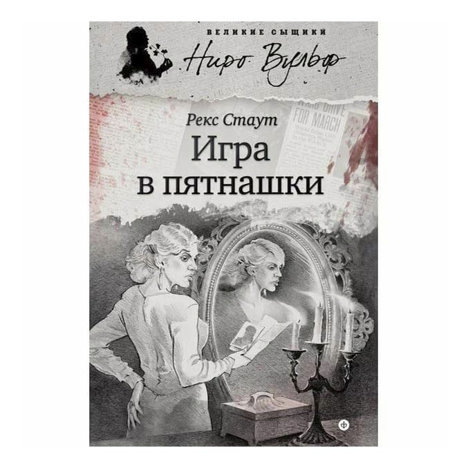 фото Книга игра в пятнашки стаут р. амфора