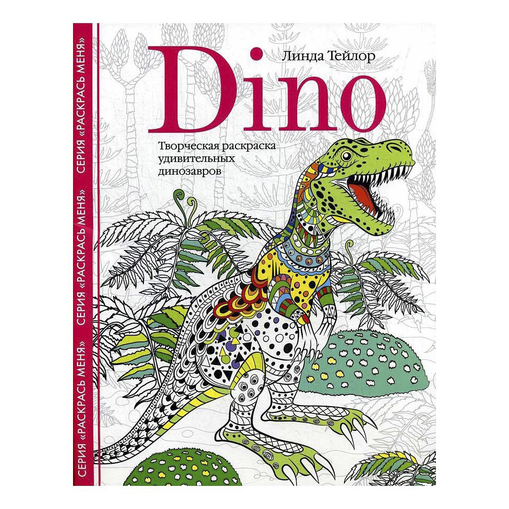 

Раскраска Dino. Творческая раскраска удивительных динозавров