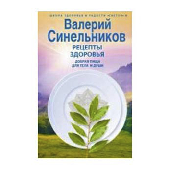 фото Книга рецепты здоровья. добрая пища для тела и души синельников в. в. центрполиграф