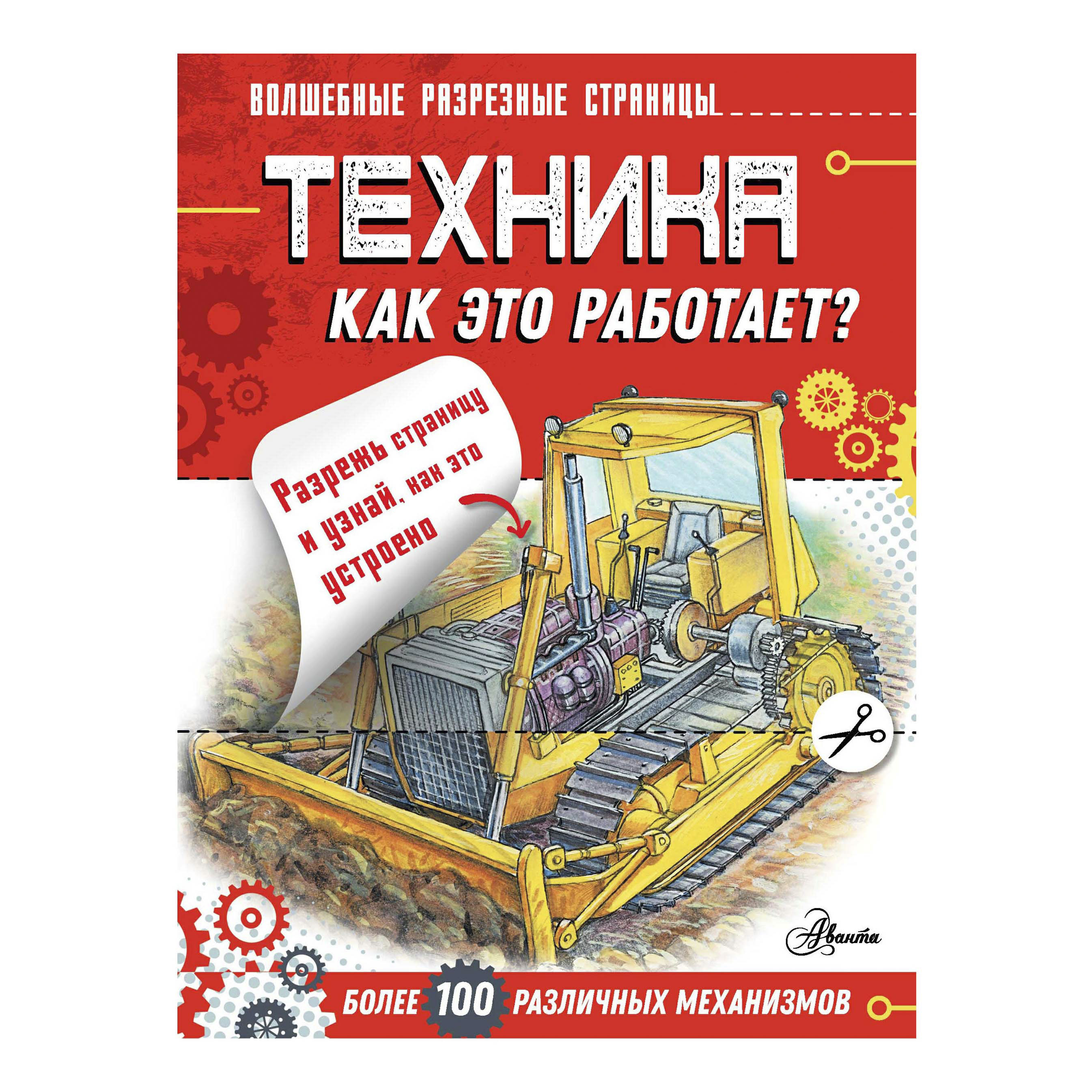 фото Книга техника. как это работает? чукавин а. а. аванта+