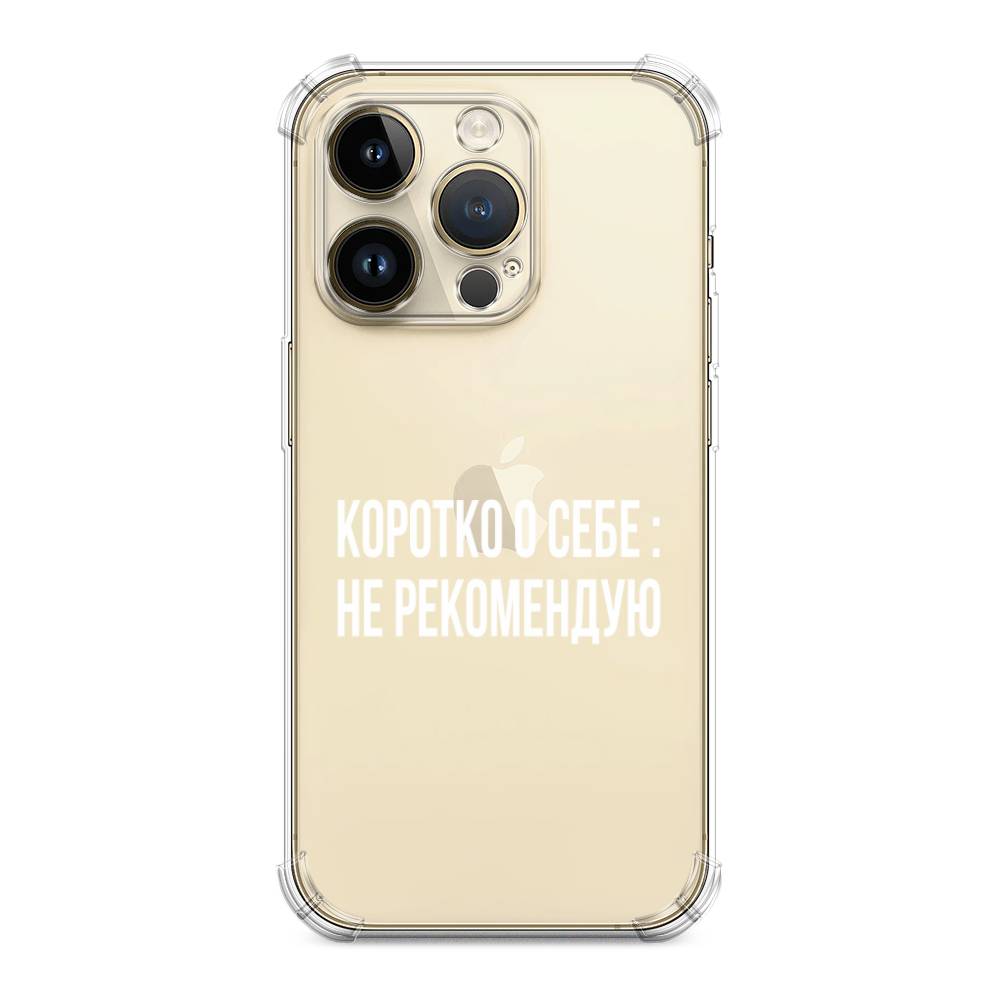 

Чехол Awog на Apple iPhone 14 Pro Max / Айфон 14 Про Макс "Коротко о себе", Белый;прозрачный, 15051-1