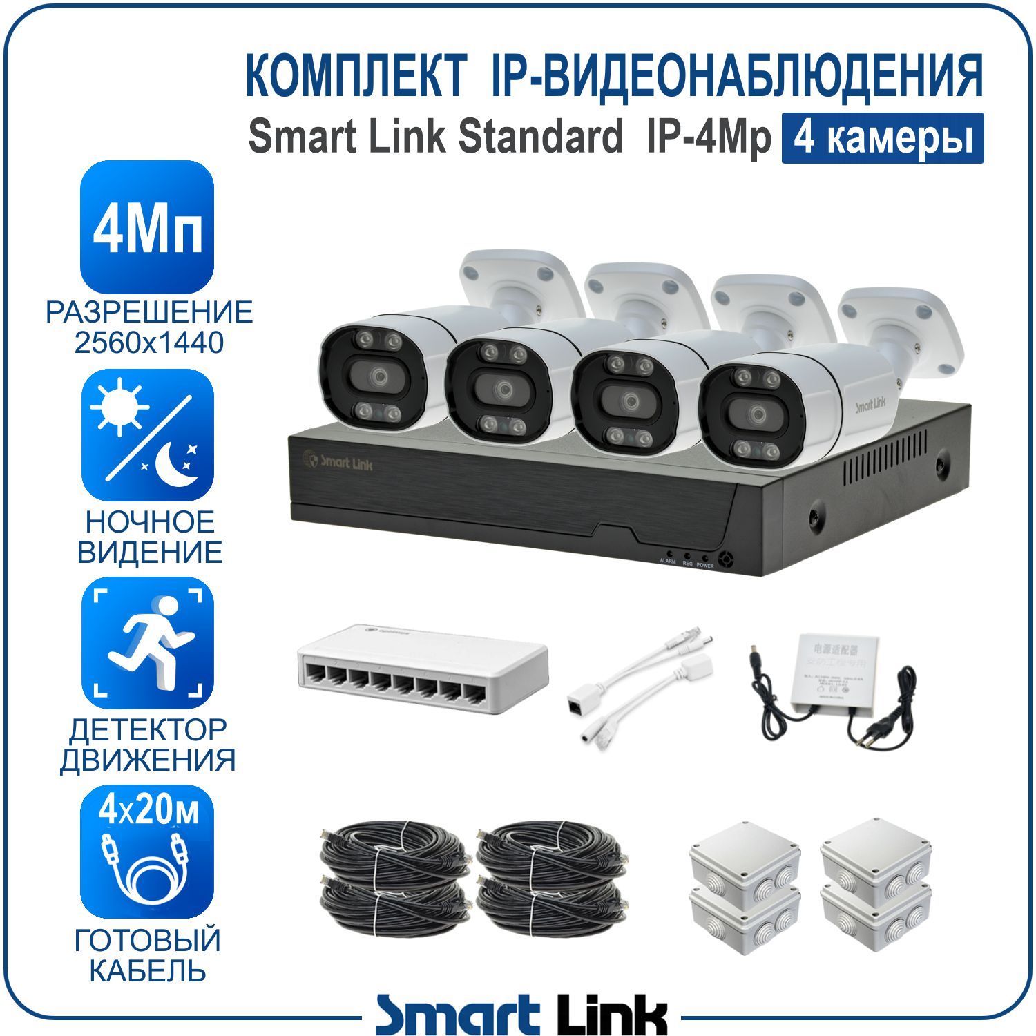 

Комплект IP-видеонаблюдения Smart Link SL-IP4M4B 4 камеры 4Мп с записью на жёсткий диск, Белый, SL-IP4MXB