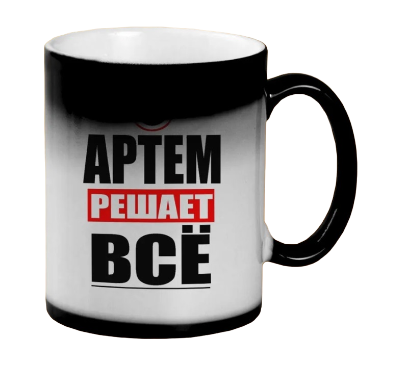 

Кружка CoolPodarok АРТЕМ решает все