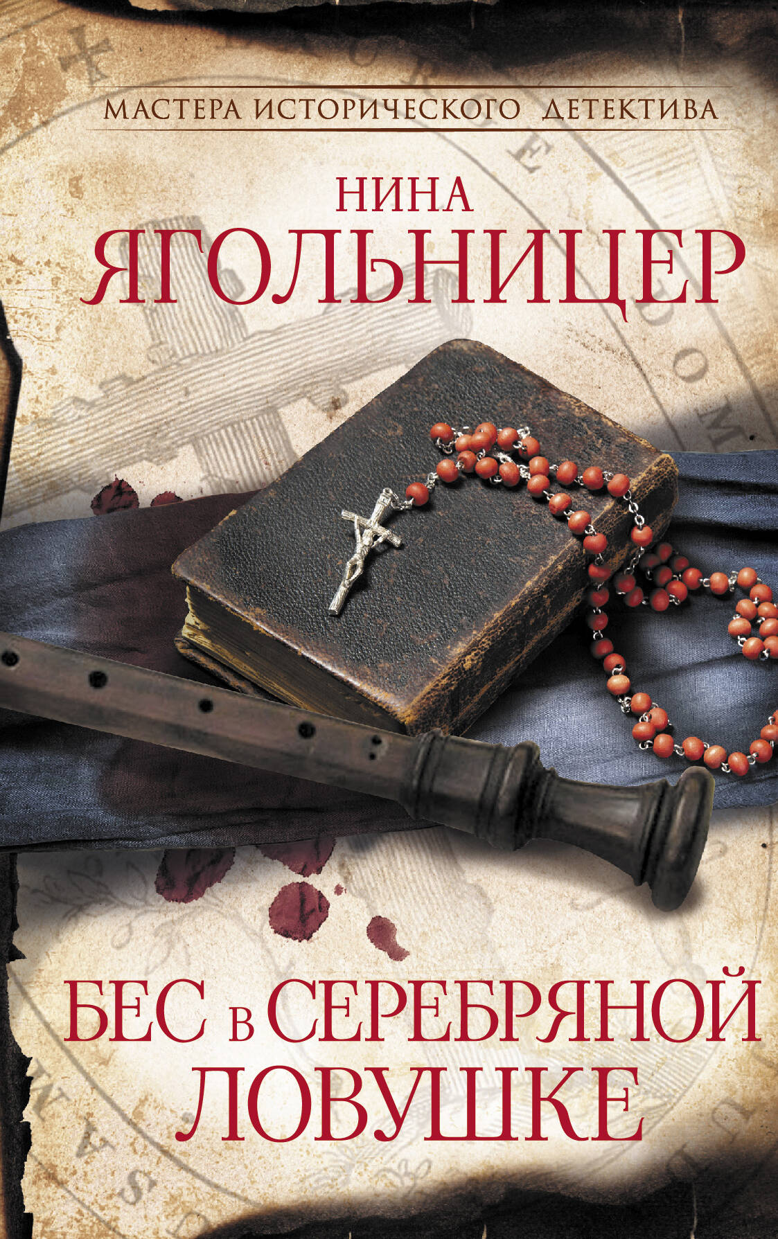

Бес в серебряной ловушке