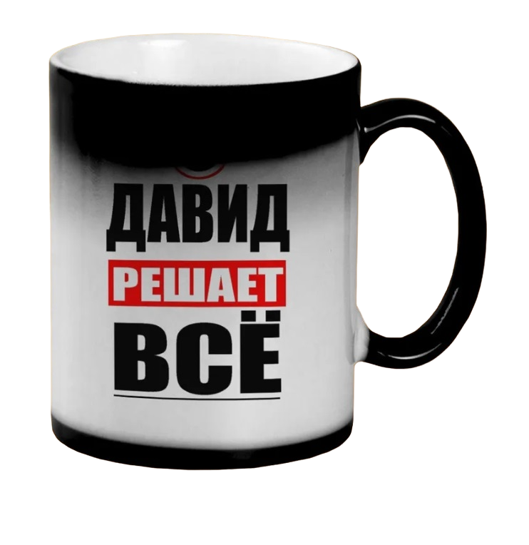 

Кружка CoolPodarok ДАВИД решает все