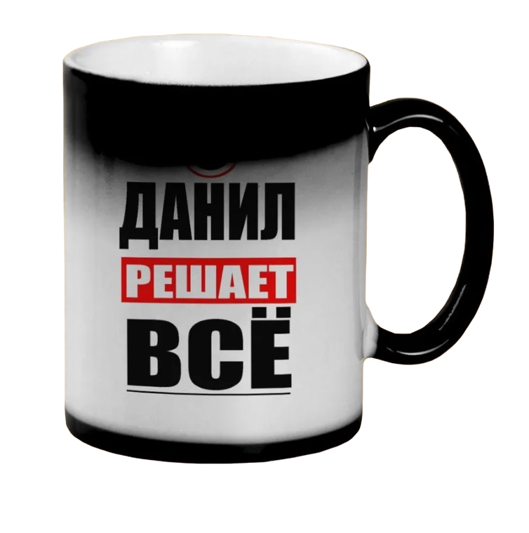 

Кружка CoolPodarok ДАНИЛ решает все
