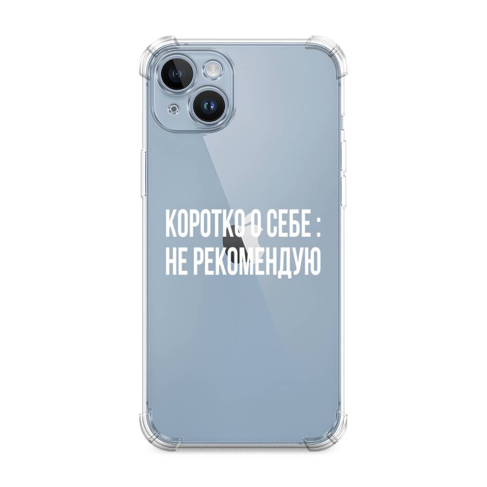 

Чехол Awog на Apple iPhone 14 / Айфон 14 "Коротко о себе", Белый;прозрачный, 15151-1
