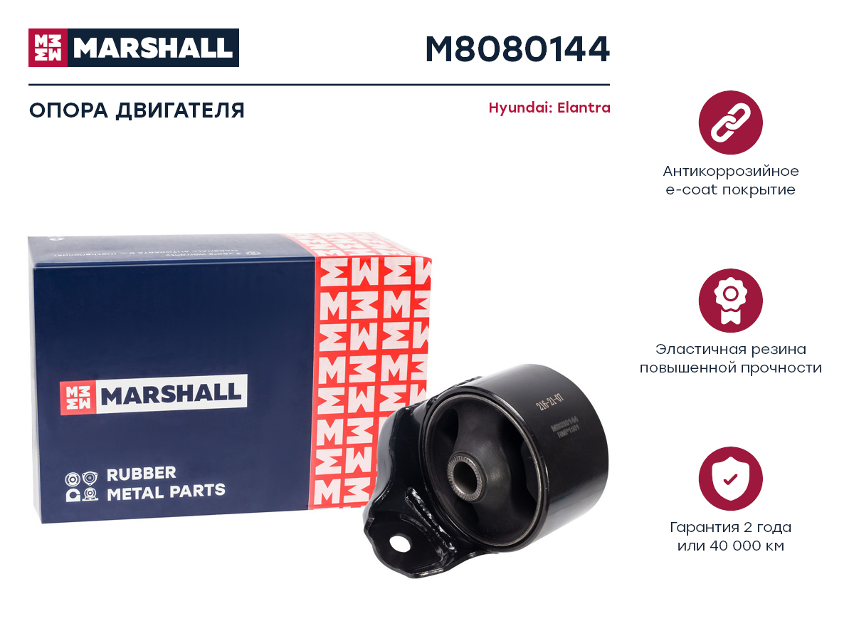 

Опора двигателя MARSHALL Autoparts M8080144 Hyundai Elantra 06-