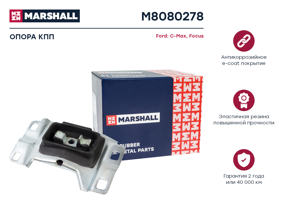 

Опора кпп Ford: C-Max 03-, Focus 04-; Кросс-номер: FEM0020; ОЕМ: 3M517M121JC