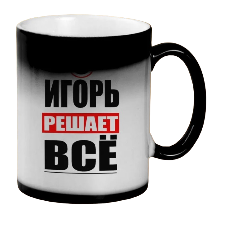 

Кружка CoolPodarok ИГОРЬ решает все