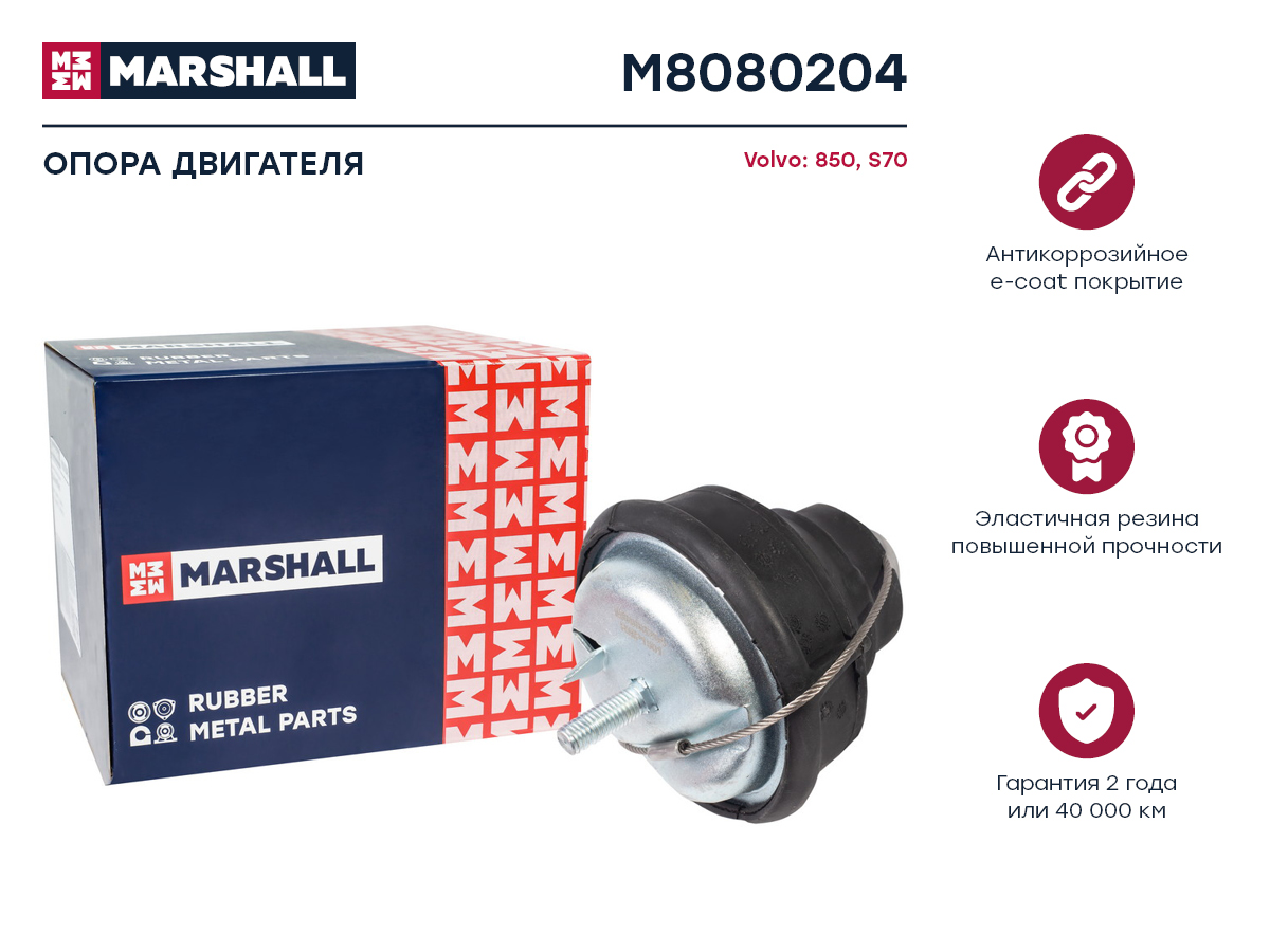 

Опора двигателя MARSHALL Autoparts M8080204 Volvo 850 91-, S70 96-