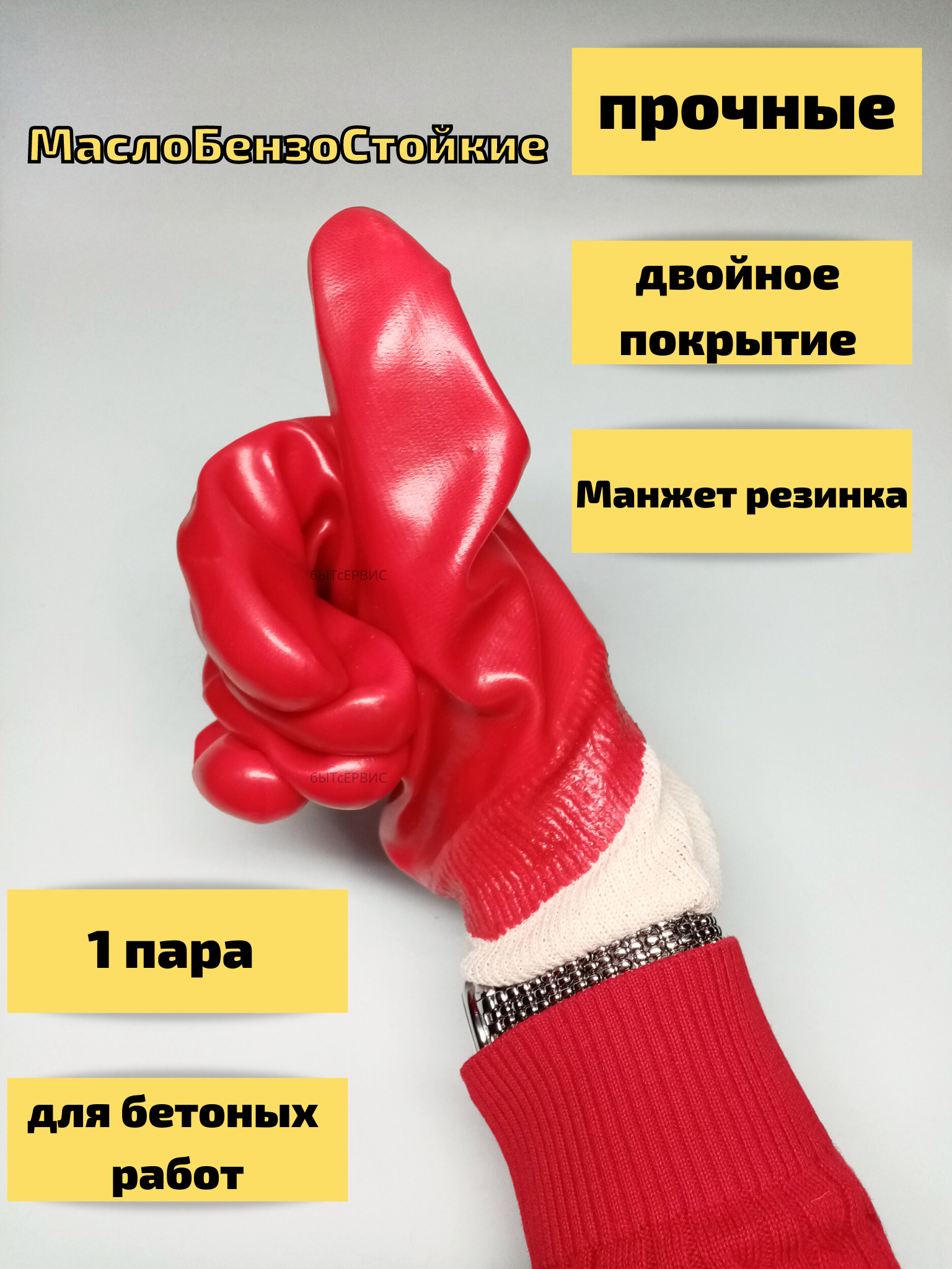 Перчатки защитные БытСервис , маслобензостойкие, МБС обливные, красные