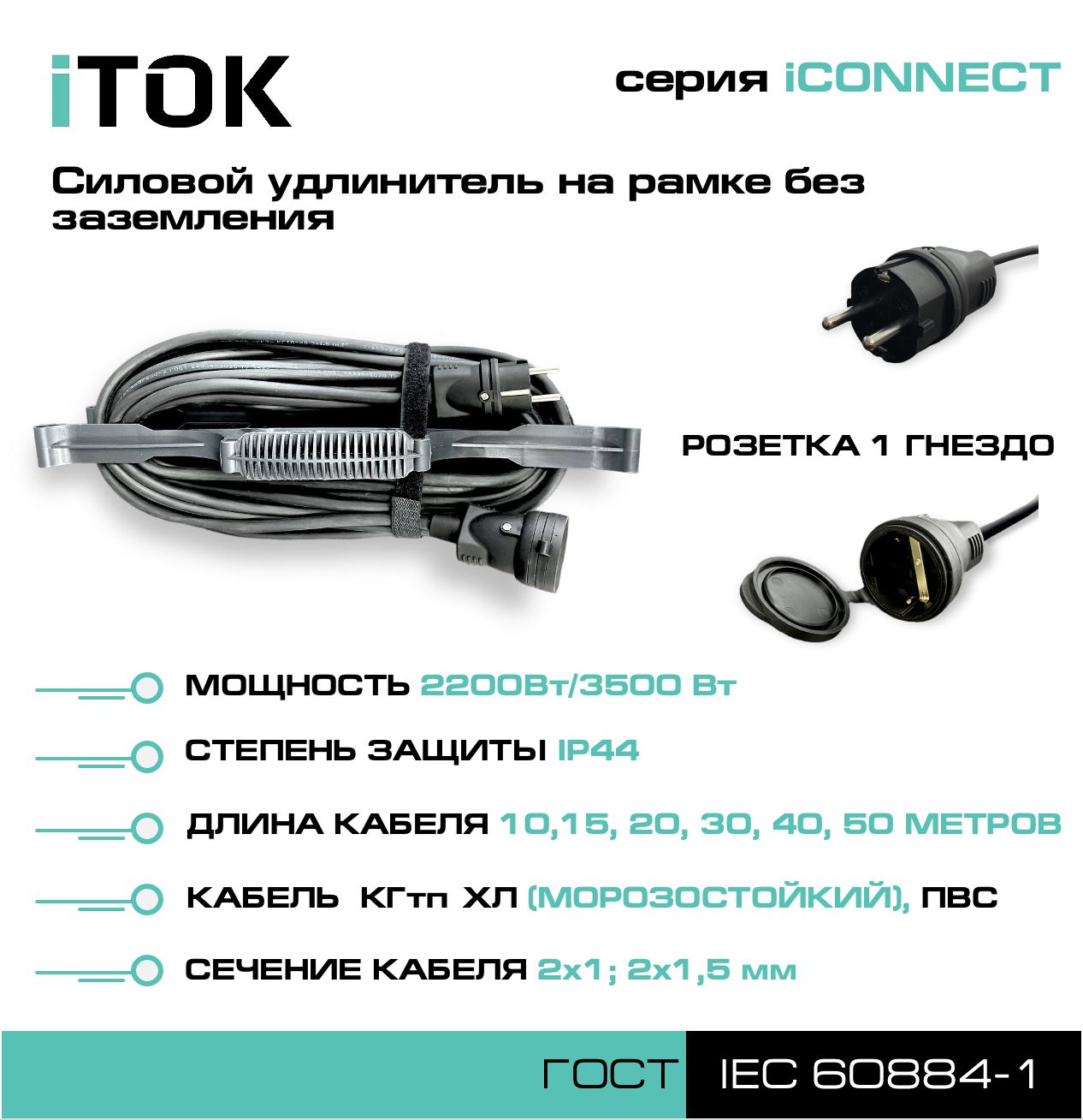 Удлинитель на рамке без земли серии iTOK iCONNECT КГтп-ХЛ 2х1 мм 1 гнездо IP44 15 м кабель itok