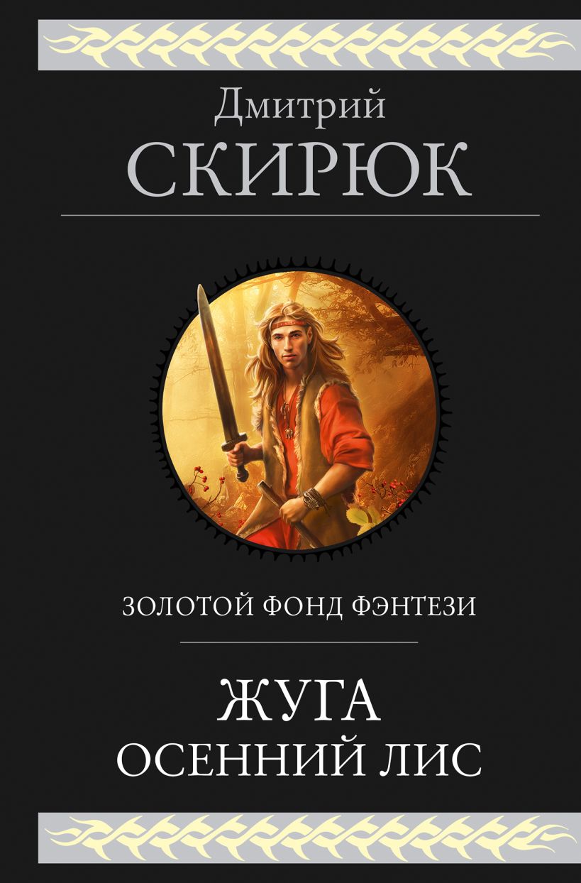

Жуга. Осенний лис, Дмитрий Скирюк