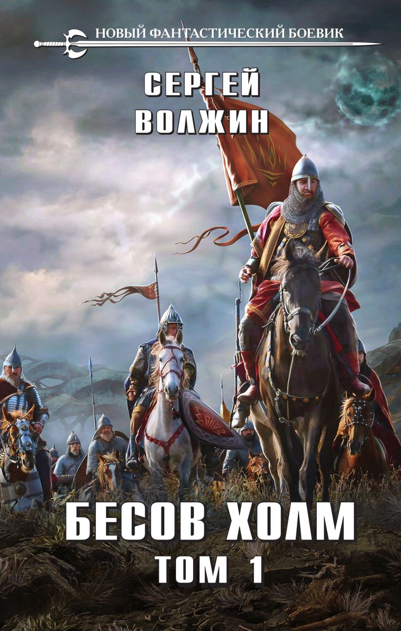 

Бесов Холм. Том 1, Сергей Волжин
