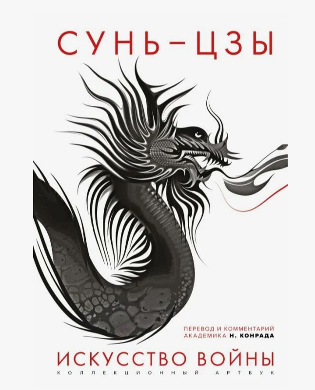

Искусство войны: Первое иллюстрированное издание, Сунь-Цзы