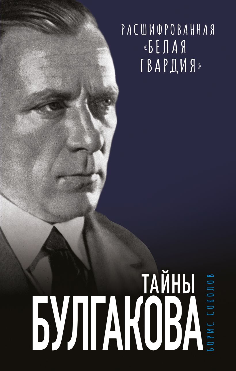 

Тайны Булгакова: Расшифрованная «Белая гвардия», Борис Соколов
